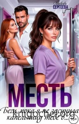 Месть. Беги, пока я не засунула капельницу тебе в...