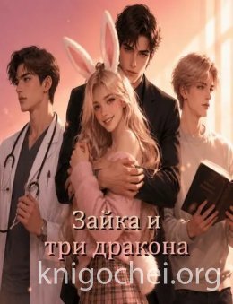 Зайка и три дракона