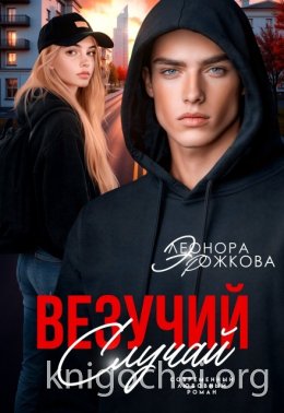 Везучий случай