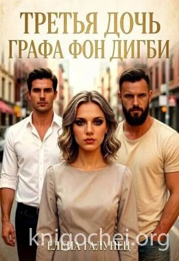 Третья дочь графа фон Дигби