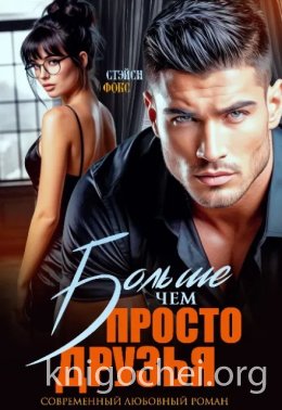 Больше, чем просто друзья