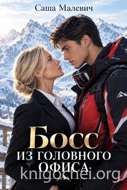 Босс из головного офиса