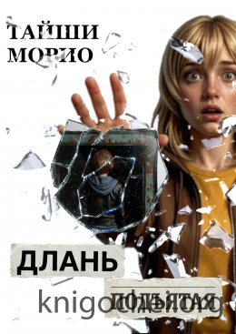 Длань Подъятая