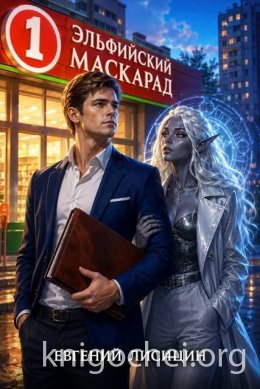 Эльфийский маскарад. Том 1