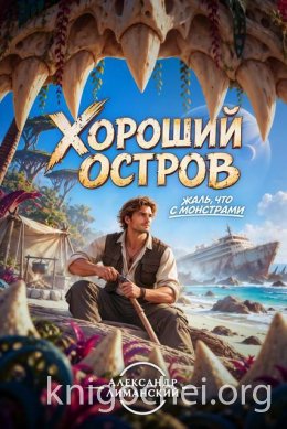 Хороший остров I