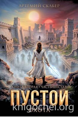 Пустой. Книга II. Часть 6