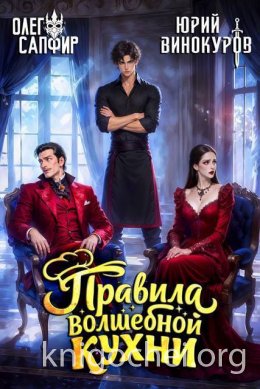 Правила волшебной кухни 12