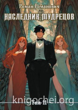 Наследник Мудрецов. Том 11
