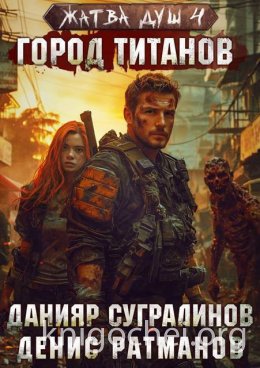 Жатва душ. Город титанов