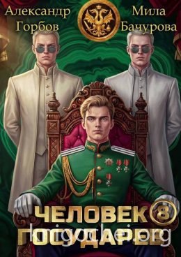 Человек государев. Том 8