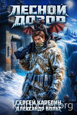 Лесной дозор 2