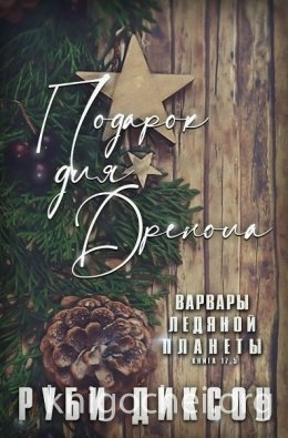 Подарок для Дренола