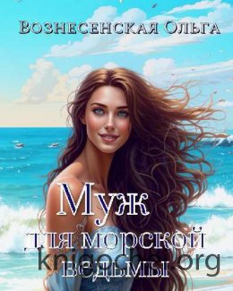 Муж для морской ведьмы