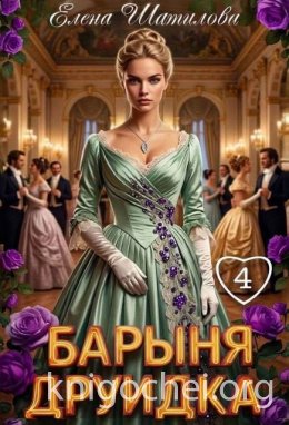 Барыня Друидка 4