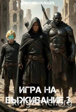 Игра на выживание. Том 3