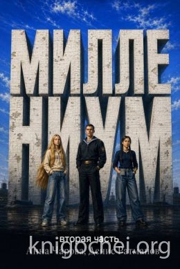 Миллениум. Вторая часть