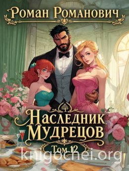 Наследник Мудрецов. Том 12