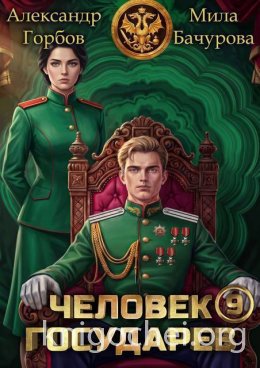 Человек государев. Том 9