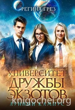 Университет Дружбы Экзотов. Лунный кампус
