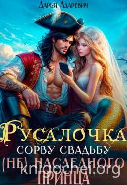 Русалочка. Сорву свадьбу (не) наследного принца