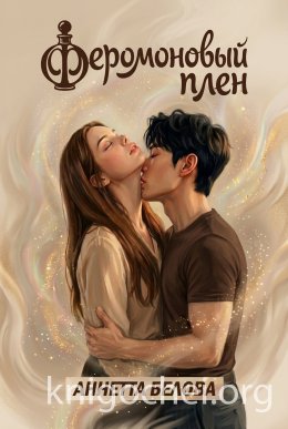 Феромоновый плен