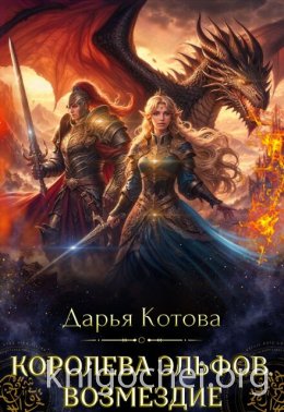Королева эльфов. Возмездие