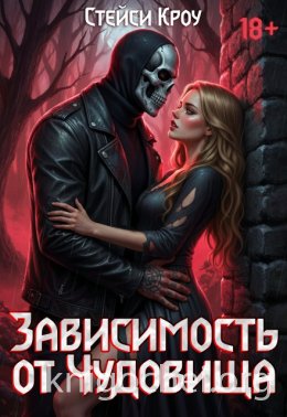 Зависимость от чудовища
