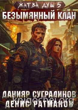 Жатва душ. Безымянный клан