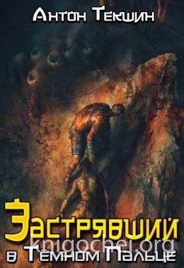 Застрявший в Темном Пальце