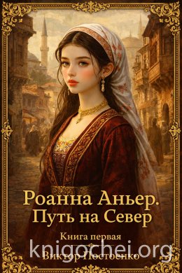Роанна Аньер. Путь на Север. Книга первая