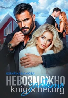 Невозможно забыть