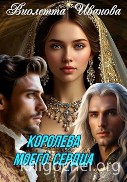 Королева моего сердца