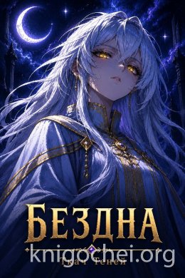 Бездна