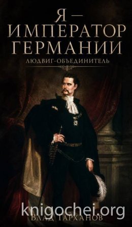 Я - император Германии. Людвиг-Объединитель