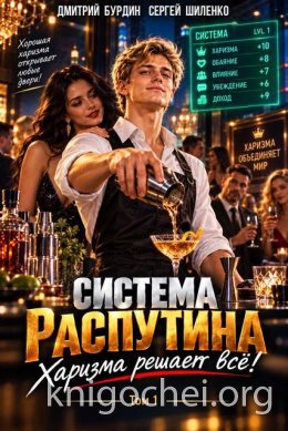 Система Распутина. Том 1