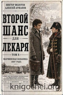 Второй шанс для Лекаря. Том 8