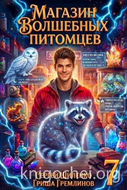 Магазин волшебных питомцев - 7