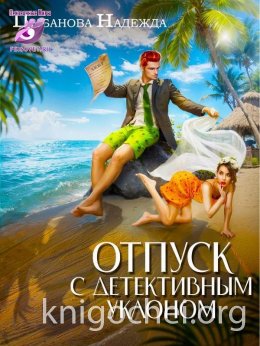 Отпуск с детективным уклоном