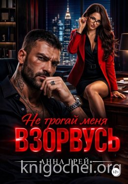 Не трогай меня Взорвусь