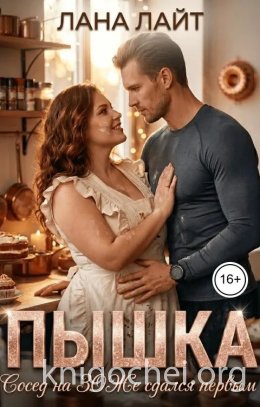 Пышка. Сосед на ЗОЖе сдался первым