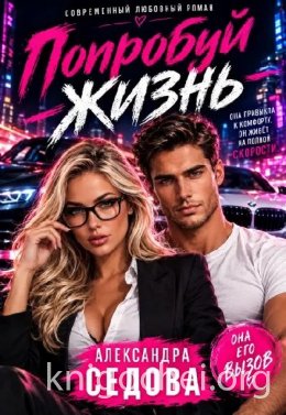 Попробуй жизнь