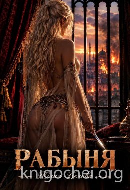 Рабыня