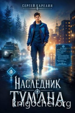 Наследник Тумана. Том 1