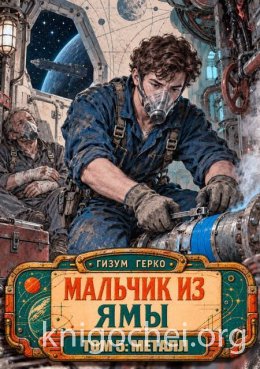 Мальчик из Ямы: Металл