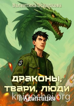 Драконы, твари, люди. Адаптация