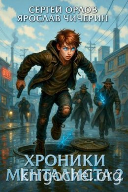 Хроники Менталиста - 2