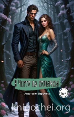 К черту на кулички