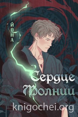 Сердце Молнии