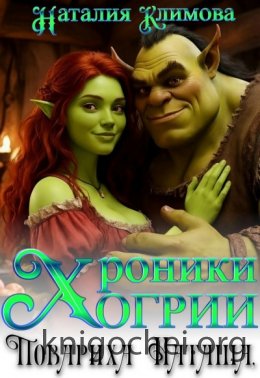 Хроники Огрии. Повариха Наташа