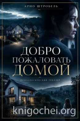 Добро пожаловать домой